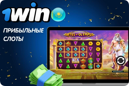 1Win какие слоты дают
