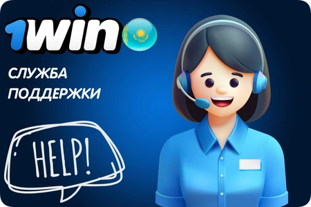 1Win поддержка